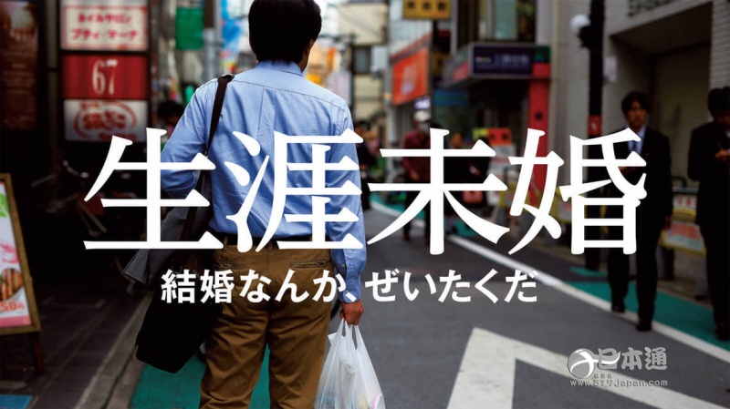 “终身未婚”的现象盛行，日本这是怎么了？