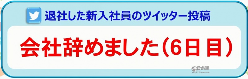 日本应届生入职即离职，为何一言不合就闪辞？