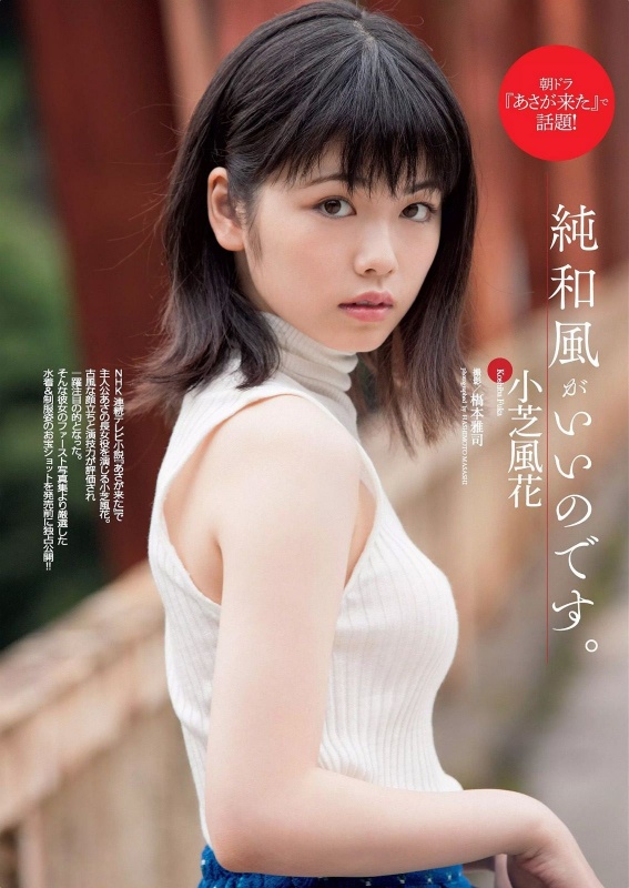 日本女星小芝风花迎来20岁生日
