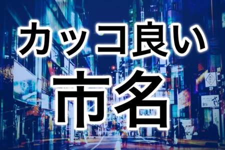 日本最帅气的城市名字排名出炉了！看看有你喜欢的吗？