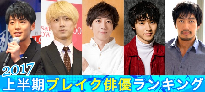 上半年走红的日本男演员排行榜TOP10！