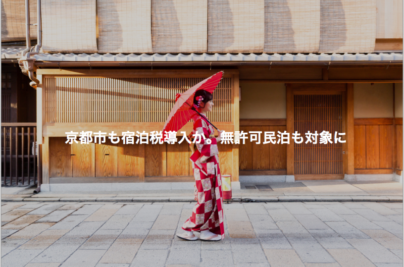 天了噜！以后去日本京都游玩，住宿要被收税了……