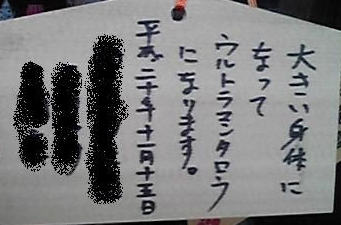 你们这样神会很难做的！那些令人哭笑不得的&ldquo;绘马&rdquo;