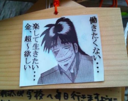 你们这样神会很难做的！那些令人哭笑不得的&ldquo;绘马&rdquo;