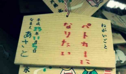 你们这样神会很难做的！那些令人哭笑不得的&ldquo;绘马&rdquo;