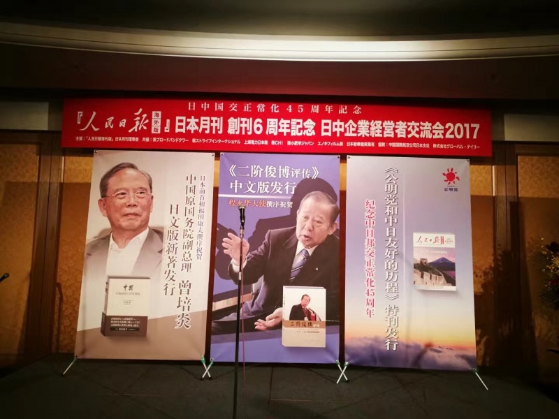纪念《人民日报》海外版日本月刊创刊六周年&middot;举办2017中日企业经营者交流会