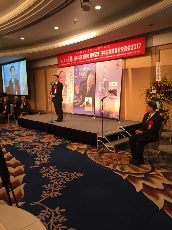 纪念《人民日报》海外版日本月刊创刊六周年&middot;举办2017中日企业经营者交流会