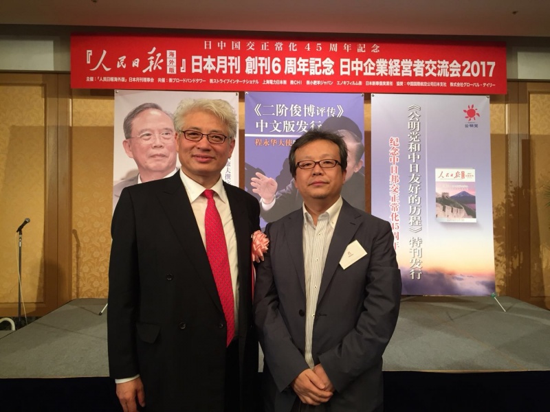 纪念《人民日报》海外版日本月刊创刊六周年&middot;举办2017中日企业经营者交流会
