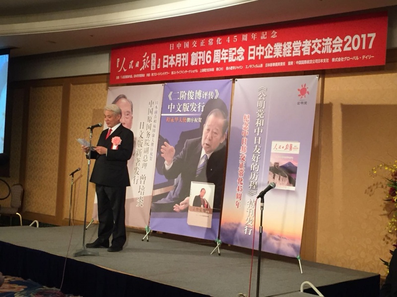 纪念《人民日报》海外版日本月刊创刊六周年&middot;举办2017中日企业经营者交流会