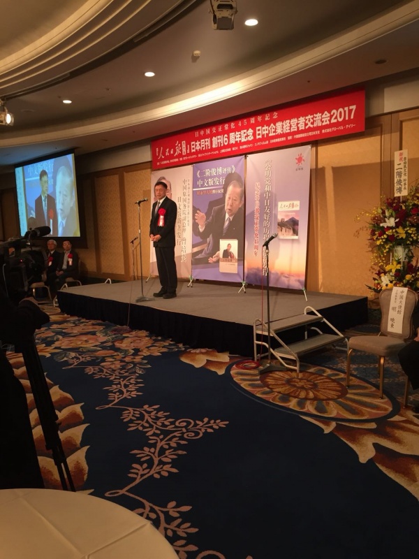 纪念《人民日报》海外版日本月刊创刊六周年&middot;举办2017中日企业经营者交流会