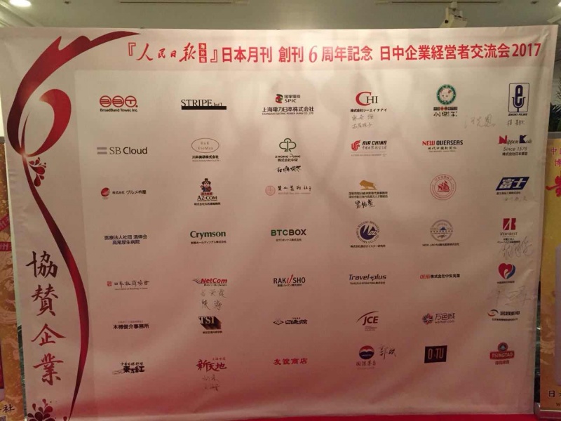 纪念《人民日报》海外版日本月刊创刊六周年&middot;举办2017中日企业经营者交流会