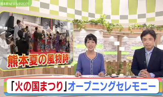 日本熊本县举行“火国祭”开幕仪式