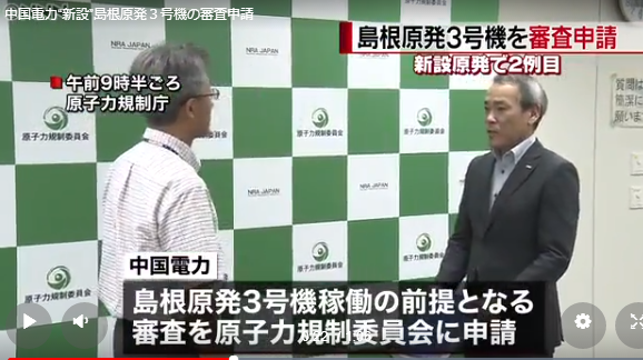 中国电力“新设”岛根核电站3号机 向原子能规制委员会申请审查