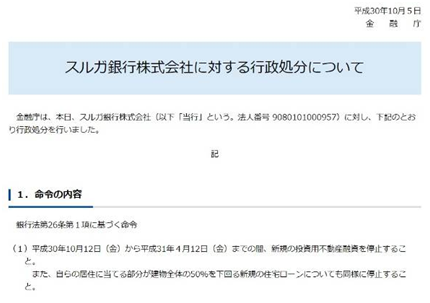 日本金融厅对スルガ银行下达行政处分:停止部分业务6个月
