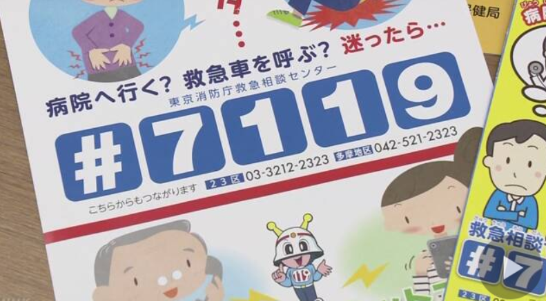 日本居民可以拨打热键“#7119”获取就医建议