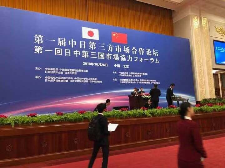 首届中日第三方市场合作论坛在京举办 中日关系开启新时代