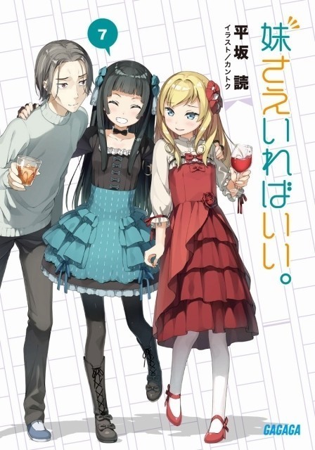 平坂读轻小说《如果有妹妹就好了》宣布动画化