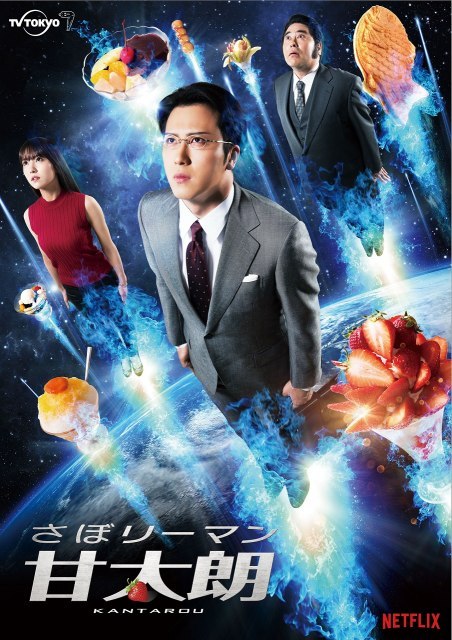 尾上松也《偷懒上班族甘太朗》 向甜点宇宙出发