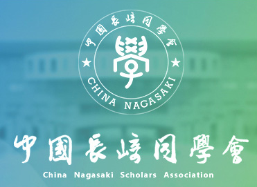 中国长崎同学会将在长崎举行纪念碑揭幕仪式