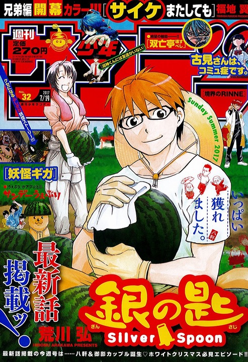 银之匙 时隔10个月在 少年sunday 复活 日本通 银之匙 时隔10个月在 少年sunday 复活 日本通