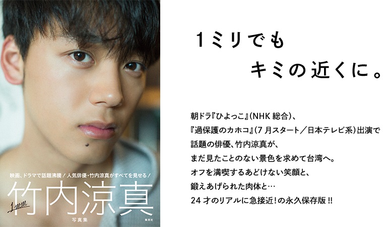 竹内凉真写真集登上Oricon第一名 年度累计销量男性第一 竹内凉真写真集登上Oricon第一名 年度累计销量男性第一