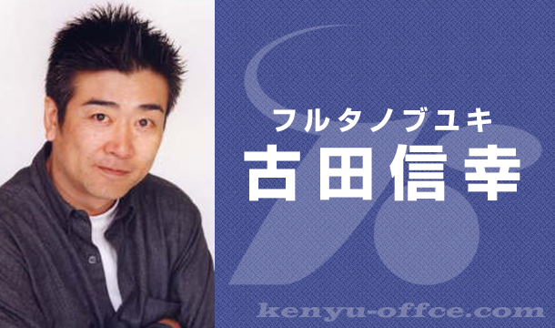 声优古田信幸因病去世 曾担任《幽游白书》左京配音