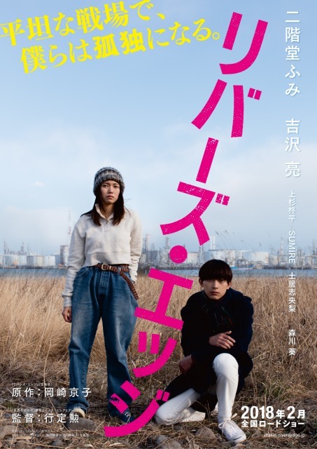 二阶堂富美 吉泽亮 River S Edge 宣传海报公开 日本通 二阶堂富美 吉泽亮 River S Edge 宣传海报公开 日本通