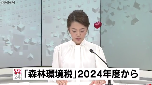 日本预计将于2024年引入森林环境税