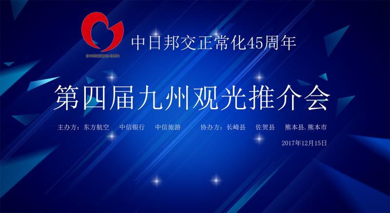 第四届日本九州旅游推介会将在上海举行 庆祝中日邦交正常化45周年
