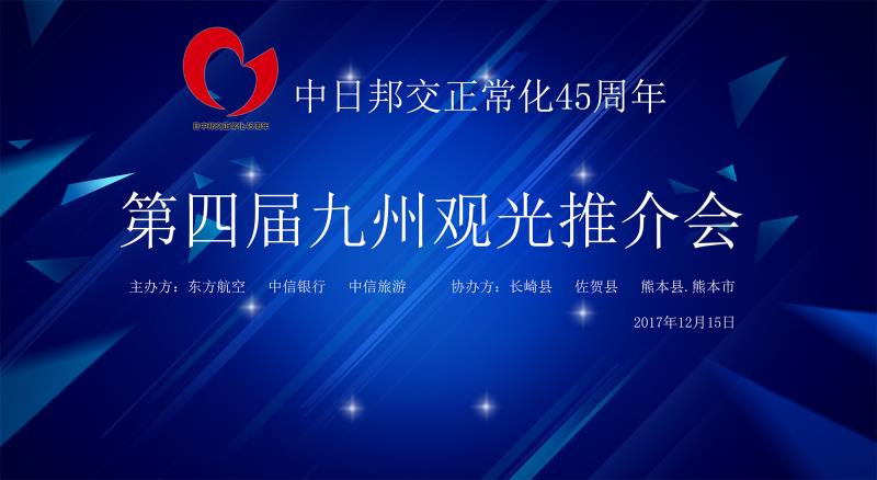 第四届日本九州旅游推介会将在上海举行 庆祝中日邦交正常化45周年