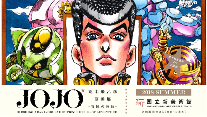 2018年夏季日本国立美术馆将举办“荒木飞吕彦原画展”