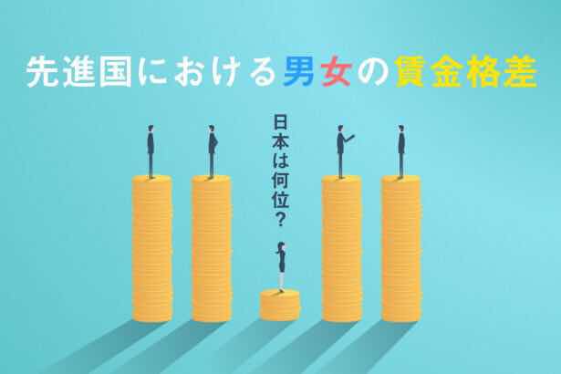 全球男女工资水平差异 日本位列第二
