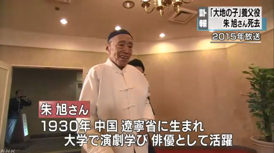 NHK电视剧《大地之子》的中国演员朱旭先生逝世