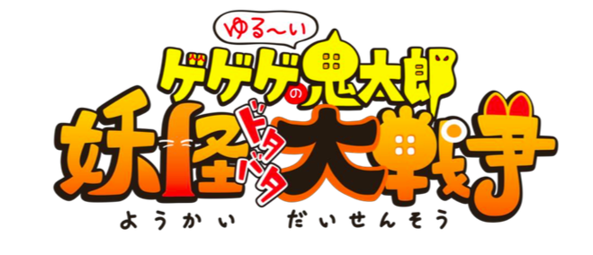 咯咯咯鬼太郎新手游《悠闲鬼太郎》正式发布! 咯咯咯鬼太郎新手游《悠闲鬼太郎》正式发布!
