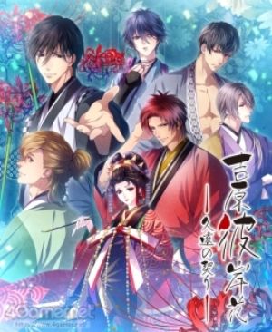《吉原彼岸花 久远契约》任天堂 Switch版介绍