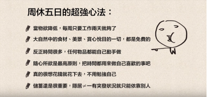 零欲望的超极简日本男子，周休五日养活自己还存钱？！