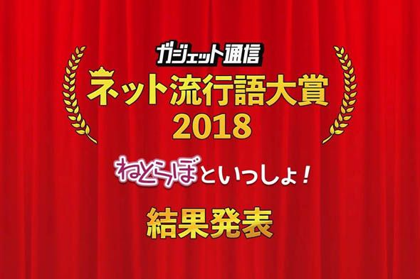 日本2018年网络流行语结果发布