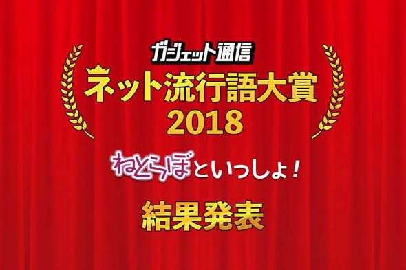 日本2018年网络流行语结果发布