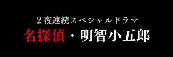 西岛饰演现代版的明智小五郎！明年朝日电视台开播！