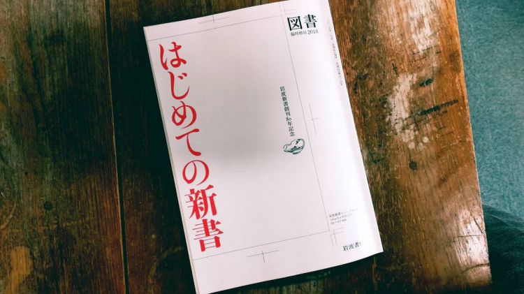 专访丨在日本被称为“教养之书”的岩波新书，整装登陆中国