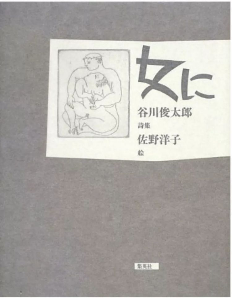 原生家庭决定婚姻幸福？谷川俊太郎与佐野洋子之恋
