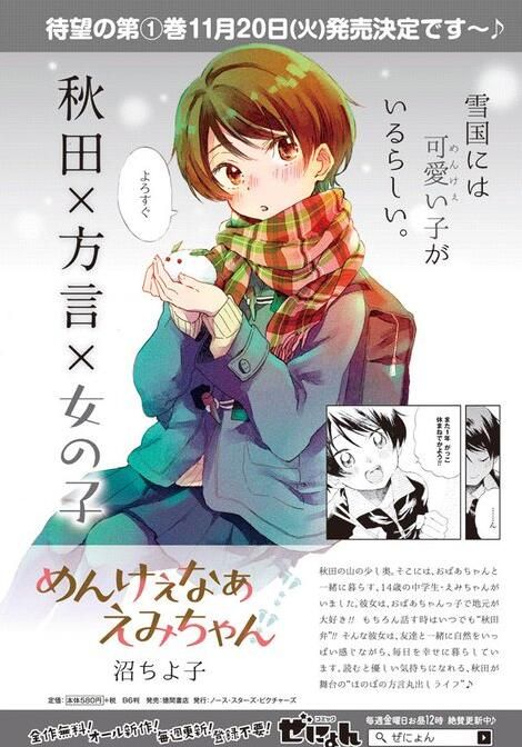 「めんけぇなぁ　えみちゃん」（对不起 绘美）秋田方言女中学生日常漫画