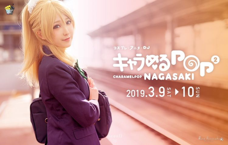 长崎市cosplay活动“焦糖POP NAGASAKI”即将举行！