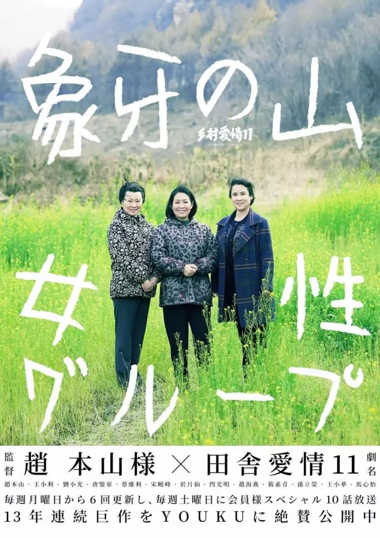 《乡村爱情》推出日版海报，简直洋气到不敢相认！