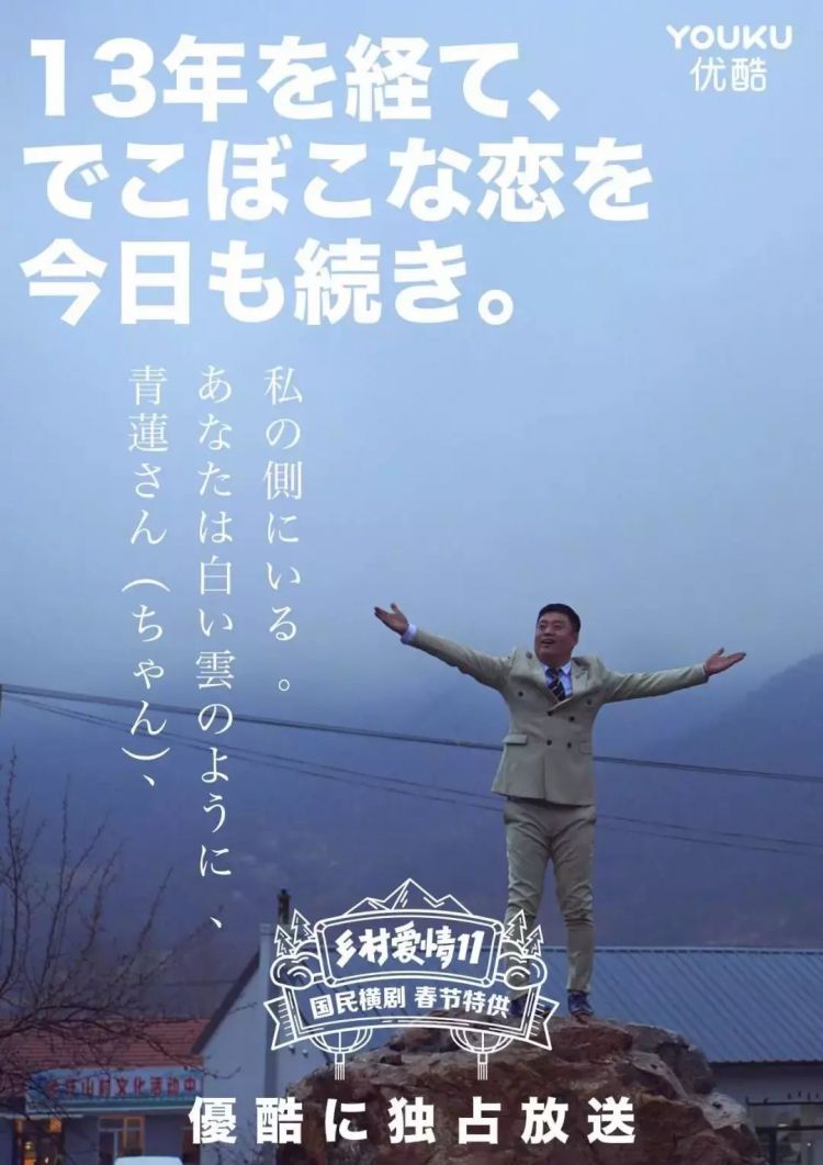 《乡村爱情》推出日版海报，简直洋气到不敢相认！