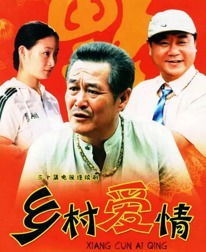 《乡村爱情》推出日版海报，简直洋气到不敢相认！