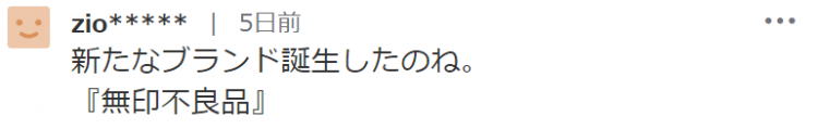 MUJI无印良品再陷“致癌门”，官方紧急召回这3款产品