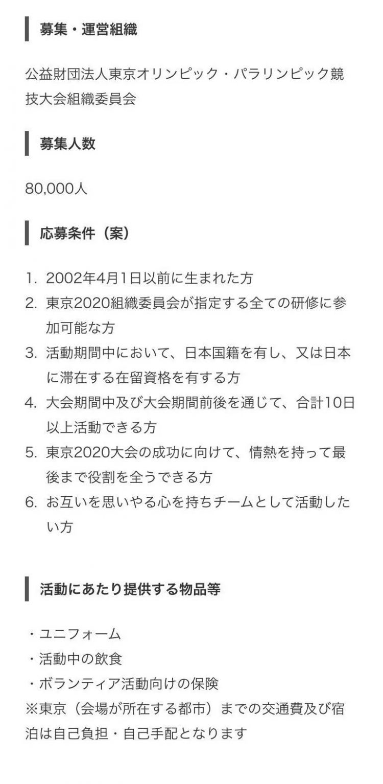 东京奥运会志愿者征集方案，被日本网友吐槽成“奴隶征集计划”