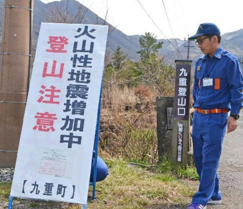 日本大分县火山型地震活动频繁 已在登山口设立警戒牌