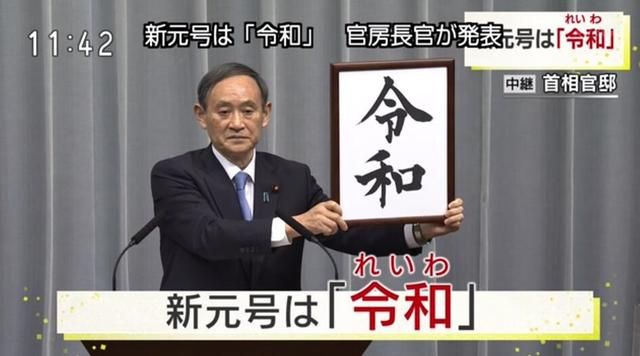 “令月风和”——揭秘日本新年号”令和“的前因后果